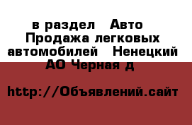  в раздел : Авто » Продажа легковых автомобилей . Ненецкий АО,Черная д.